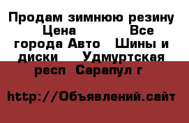 Продам зимнюю резину. › Цена ­ 9 500 - Все города Авто » Шины и диски   . Удмуртская респ.,Сарапул г.